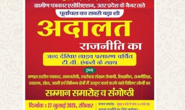 अदालत राजनीति का "कार्यक्रम बड़े पैमाने पर करने की तैयारी