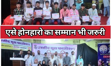 बात सम्मान की :- उम्मीद यूथ फाउंडेशन द्वारा 155 मेधावी विद्यार्थियों को  किया पुरुस्कृत