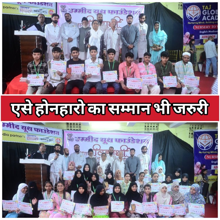 बात सम्मान की :- उम्मीद यूथ फाउंडेशन द्वारा 155 मेधावी विद्यार्थियों को किया पुरुस्कृत