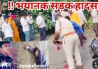सड़क हादसा :- महू नीमच फॉरलेन पर भयानक सड़क हादसा 11 वर्षीय छात्र की मौत,छात्र का शरीर अलग-अलग टुकड़ों में बिखरा ,मदरसा में पढ़ाने वाले मौलाना गंभीर घायल