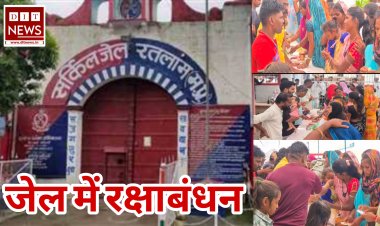 जेल में रक्षाबंधन ;- रतलाम सर्किल जेल में बहनों ने अपने कैदी भाइयों को बांधी राखी, आंखें हुई नम,झलक पड़े बहनों के आसूं
