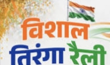 अंजुमन इस्लाहुल मुस्लेमीन कमेटी इस साल भी निकलेगी विशाल तिरंगा रैली.. सदर और संयोजक ने की आम जनता से अपील.....