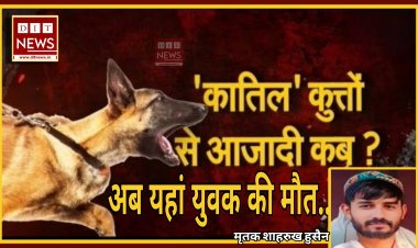 कुत्ता बना कातिल :- अब यहां एक युवक की मौत, परिजनों में आक्रोश, सड़क पर शव रख जताया विरोध