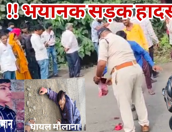 सड़क हादसा :- महू नीमच फॉरलेन पर भयानक सड़क हादसा 11 वर्षीय छात्र की मौत,छात्र का शरीर अलग-अलग टुकड़ों में बिखरा ,मदरसा में पढ़ाने वाले मौलाना गंभीर घायल