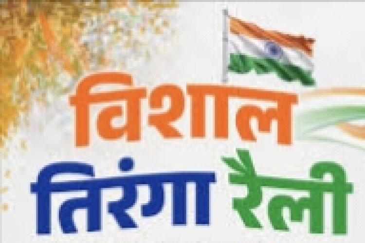 अंजुमन इस्लाहुल मुस्लेमीन कमेटी इस साल भी निकलेगी विशाल तिरंगा रैली.. सदर और संयोजक ने की आम जनता से अपील.....