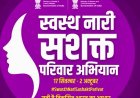 बाजना सामुदायिक स्वास्थ्य केंद्र बाजना में आज मेगा ब्लड डोनेशन विशाल रक्तदान शिविर एवं “स्वस्थ नारी–सशक्त परिवार अभियान” का शुभारंभ
