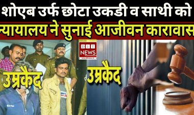 "खलीफा रशीद उर्फ गुड्डू के बहुचर्चित हत्याकांड" के मुख्य आरोपी शोएब उर्फ छोटा उकडी व साथी को न्यायालय ने आजीवन कारावास की सजा सुनाई