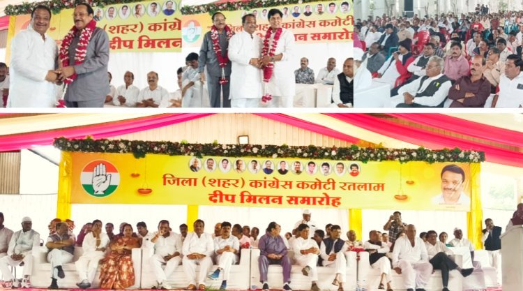 रतलाम में शहर कांग्रेस का भव्य दीप मिलन समारोह : सैकड़ों गणमान्य नागरिकों का हुआ सम्मान : नेताओं ने संगठन मजबूत करने का लिया संकल्प