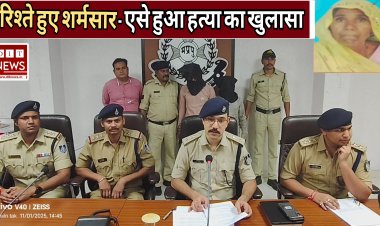 रिश्ते हुए शर्मसार : - चांदी के कड़ों के पीछे , गला दबाकर की बुजुर्ग महिला की हत्या,दामाद और साढु  गिरफ्तार