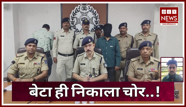 लाखों की चोरी का खुलासा, कर्ज से परेशान होकर दिया वारदात को अंजाम, बेटा ही निकाला चोर..