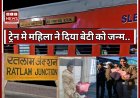 महिला पुलिसकर्मी की सूझबूझ से यात्री महिला ने ट्रेन में दिया बेटी को जन्म.. 31 मिनट स्टेशन पर रुकी रही ट्रेन
