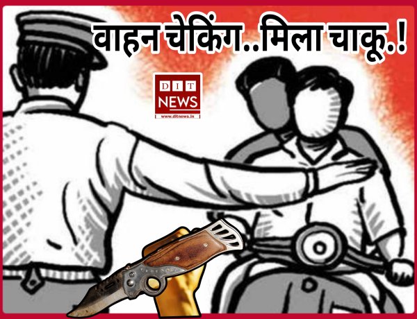 रतलाम पुलिस की अपराधियों पर कड़ी नजर, वाहन चेकिंग के दौरान मिला खटकेदार चाकू...