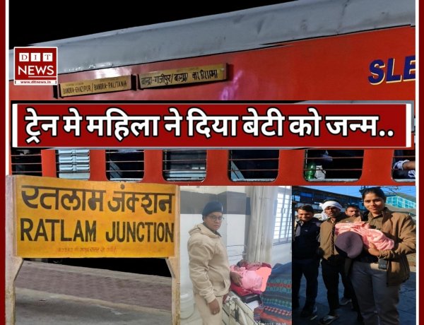 महिला पुलिसकर्मी की सूझबूझ से यात्री महिला ने ट्रेन में दिया बेटी को जन्म.. 31 मिनट स्टेशन पर रुकी रही ट्रेन