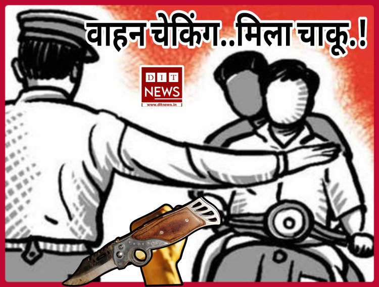 रतलाम पुलिस की अपराधियों पर कड़ी नजर, वाहन चेकिंग के दौरान मिला खटकेदार चाकू...