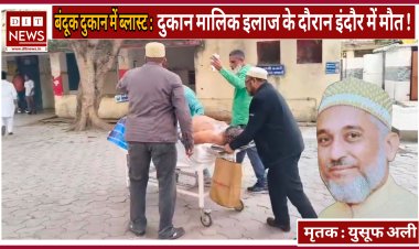 बंदूक दुकान में ब्लास्ट : -हादसे में दुकान मालिक की हुई इंदौर में इलाज के दौरान मौत...