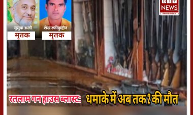 रतलाम गन हाउस ब्लास्ट: इंदौर में बताया था 'खतरे से बाहर', अहमदाबाद में तोड़ा दम; धमाके में अब तक 2 की मौत