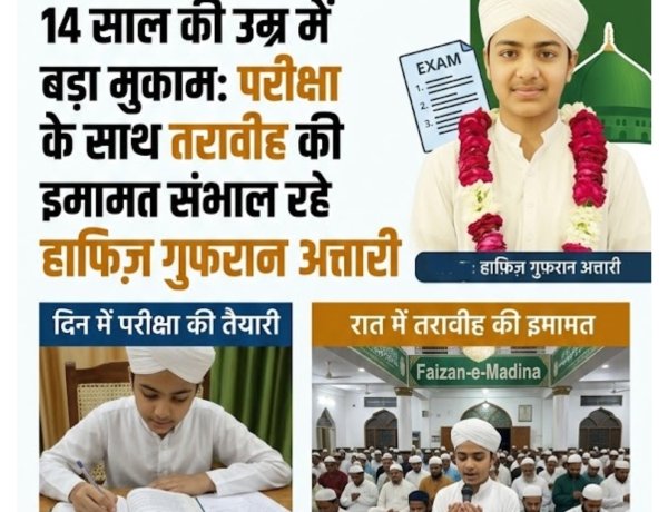 14 साल की उम्र में बड़ा मुकाम: बोर्ड परीक्षा के साथ तरावीह की इमामत कर रहे हैं हाफ़िज़ गुफ़रान अत्तारी