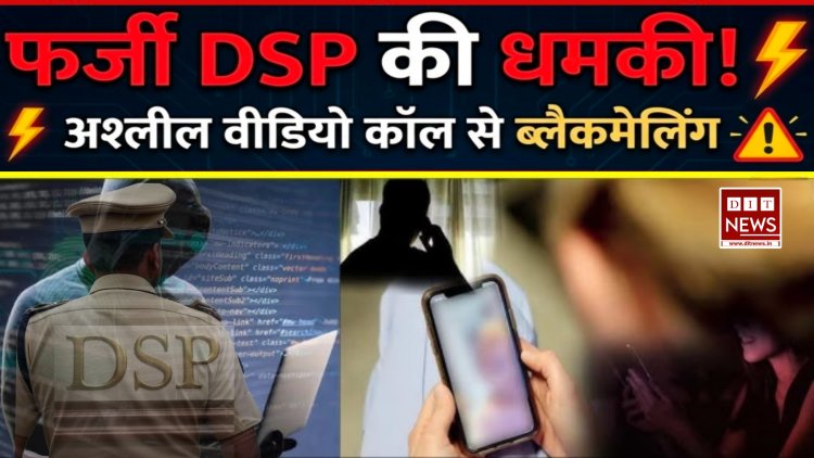 रतलाम में 'डिजिटल अरेस्ट' की कोशिश: फर्जी DSP बनकर युवक को धमकाया, सरवन पुलिस की मुस्तैदी से टला बड़ा फ्रॉड