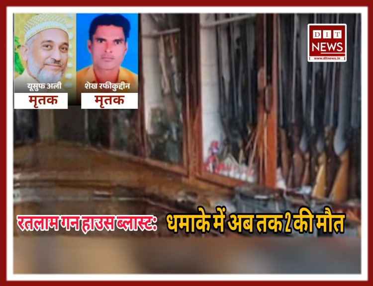 रतलाम गन हाउस ब्लास्ट: इंदौर में बताया था 'खतरे से बाहर', अहमदाबाद में तोड़ा दम; धमाके में अब तक 2 की मौत