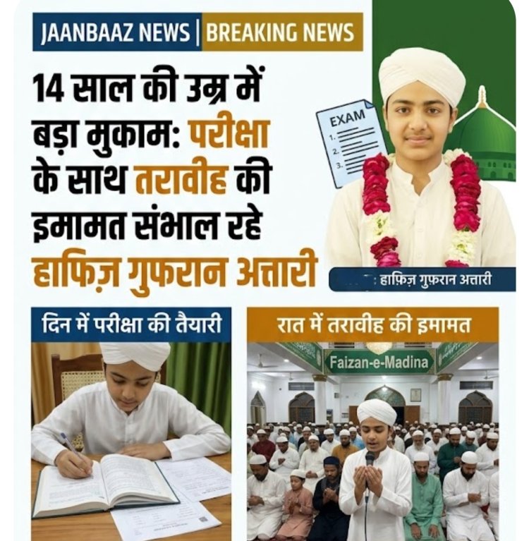 14 साल की उम्र में बड़ा मुकाम: बोर्ड परीक्षा के साथ तरावीह की इमामत कर रहे हैं हाफ़िज़ गुफ़रान अत्तारी