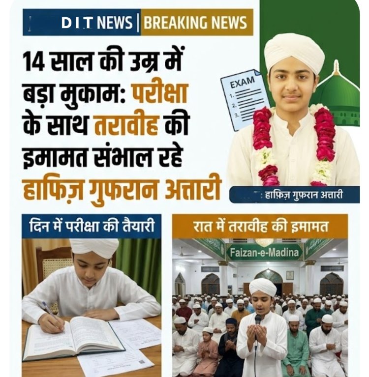 14 साल की उम्र में बड़ा मुकाम: बोर्ड परीक्षा के साथ तरावीह की इमामत कर रहे हैं हाफ़िज़ गुफ़रान अत्तारी