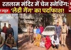 रतलाम: 24 घंटे के अंदर चेन स्नेचिंग गिरोह का पर्दाफाश, दशा माता पूजन के दौरान मंदिर में हुई थी वारदात