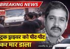 पपीते के पानी की छीटें पड़ने पर विवाद, बाइक सवार युवकों ने ट्रक मालिक को पीट-पीटकर मार डाला