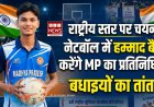 राष्ट्रीय जूनियर नेटबॉल प्रतियोगिता: मप्र की टीम में हम्माद बैग का चयन, मुजफ्फरनगर में दिखाएंगे दम