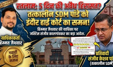 रतलाम: तत्कालीन SDM और वर्तमान ADM संजीव केशव पांडे को हाईकोर्ट का समन, 5 दिन की 'अवैध हिरासत' मामले में होंगे व्यक्तिगत पेश
