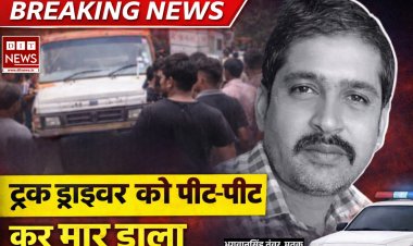पपीते के पानी की छीटें पड़ने पर विवाद, बाइक सवार युवकों ने ट्रक मालिक को पीट-पीटकर मार डाला