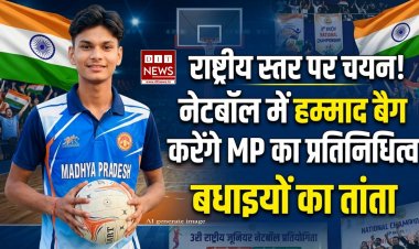 राष्ट्रीय जूनियर नेटबॉल प्रतियोगिता: मप्र की टीम में हम्माद बैग का चयन, मुजफ्फरनगर में दिखाएंगे दम