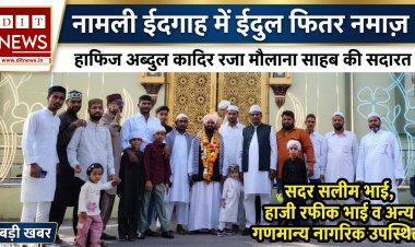 नामली में हर्षोल्लास के साथ मनाई गई ईद, देश में अमन-चैन के लिए मांगी गई दुआएं