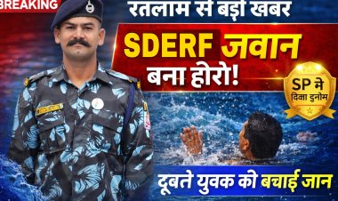 रतलाम: मौत के मुंह से युवक को खींच लाया SDERF का जांबाज जवान, SP ने नकद पुरस्कार से नवाजा