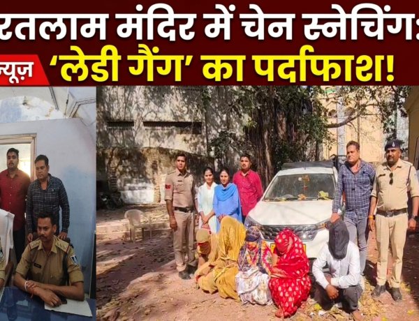 रतलाम: 24 घंटे के अंदर चेन स्नेचिंग गिरोह का पर्दाफाश, दशा माता पूजन के दौरान मंदिर में हुई थी वारदात