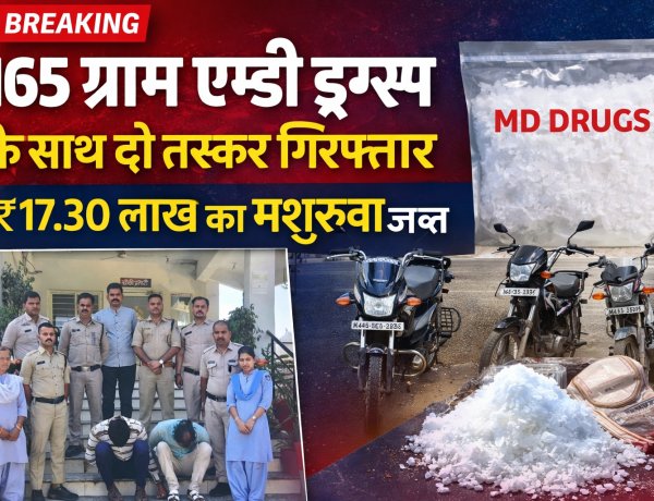रतलाम पुलिस की बड़ी कार्रवाई: 165 ग्राम एमडी ड्रग्स के साथ दो तस्कर गिरफ्तार, ₹17.30 लाख का मशरूका जब्त