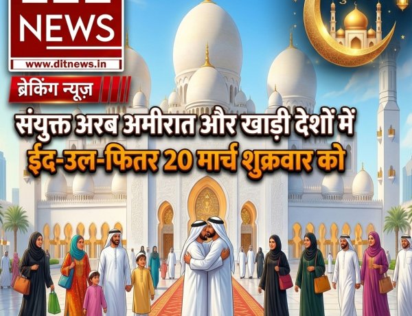 खाड़ी देशों में ईद-उल-फितर का ऐलान: शुक्रवार, 20 मार्च को मनाई जाएगी ईद