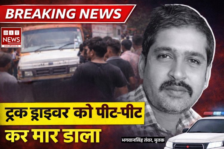 पपीते के पानी की छीटें पड़ने पर विवाद, बाइक सवार युवकों ने ट्रक मालिक को पीट-पीटकर मार डाला