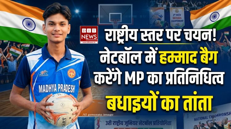 राष्ट्रीय जूनियर नेटबॉल प्रतियोगिता: मप्र की टीम में हम्माद बैग का चयन, मुजफ्फरनगर में दिखाएंगे दम
