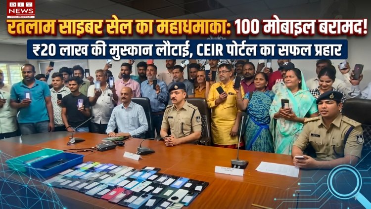 "रतलाम साइबर सेल का बड़ा धमाका: ₹20 लाख के 100 मोबाइल बरामद, चेहरों पर लौटी मुस्कान!"
