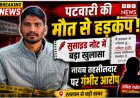 रतलाम: पटवारी ने की आत्महत्या, सुसाइड नोट में नायब तहसीलदार पर प्रताड़ना के गंभीर आरोप; जिले भर के पटवारी हड़ताल पर