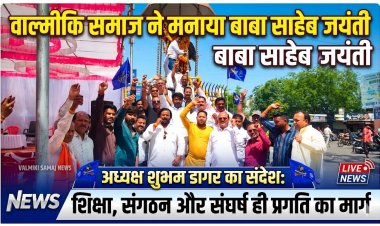 वाल्मीकि समाज ने हर्षोल्लास के साथ मनाई बाबा साहेब की जयंती, प्रतिमा पर किया माल्यार्पण