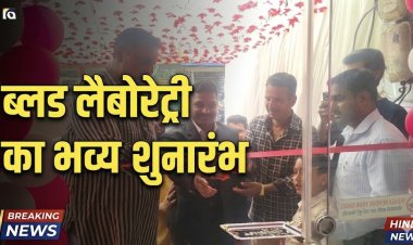 रतलाम: "जांच सही तो इलाज सही", हाट की चौकी क्षेत्र में अत्याधुनिक डायग्नोस्टिक सेंटर का भव्य शुभारंभ