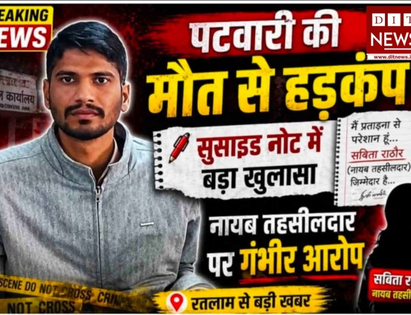 रतलाम: पटवारी ने की आत्महत्या, सुसाइड नोट में नायब तहसीलदार पर प्रताड़ना के गंभीर आरोप; जिले भर के पटवारी हड़ताल पर