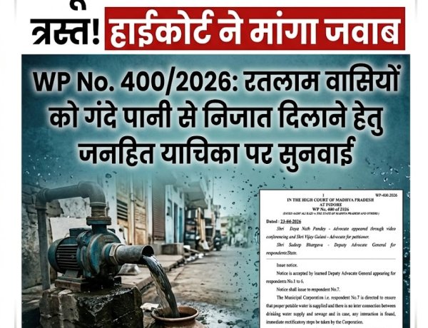 हाईकोर्ट सख्त: पीने के पानी में सीवेज मिलने की शिकायतों पर निगम को चेतावनी, 7 मई तक मांगी रिपोर्ट