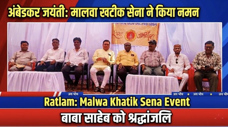 रतलाम: मालवा खटीक सेना ने मनाई बाबा साहेब की जयंती, प्रतिमा पर माल्यार्पण कर किया नमन