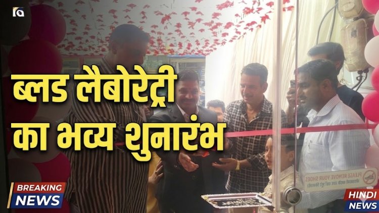 रतलाम: "जांच सही तो इलाज सही", हाट की चौकी क्षेत्र में अत्याधुनिक डायग्नोस्टिक सेंटर का भव्य शुभारंभ