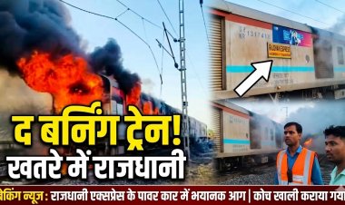 पटरी पर दहकी 'द बर्निंग ट्रेन': बाल-बाल बचे 68 रेल यात्री, दिल्ली-मुंबई रेल मार्ग घंटों ठप