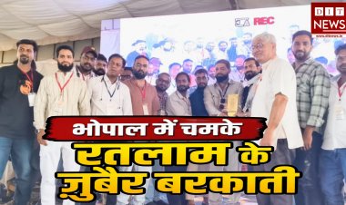 मानवाधिकारों की आवाज़ बुलंद करने पर भोपाल में चमके रतलाम के ज़ुबैर बरकाती, प्रशांत भूषण के हाथों मिला विशेष सम्मान