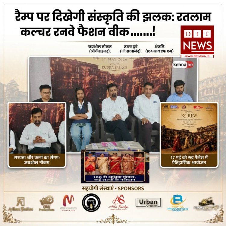 रतलाम कल्चर रनवे फ़ैशन वीक: सांस्कृतिक परिधानों के साथ रैंप पर बिखरेगा देश की विरासत का जलवा