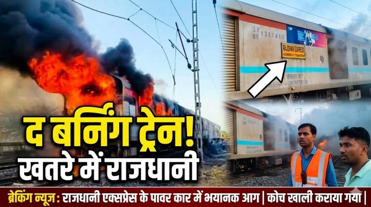 पटरी पर दहकी 'द बर्निंग ट्रेन': बाल-बाल बचे 68 रेल यात्री, दिल्ली-मुंबई रेल मार्ग घंटों ठप